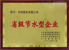 喜報！公司獲評2022年山東省節(jié)水型企業(yè)