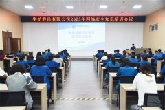 公司舉辦2025年網(wǎng)絡(luò)安全知識培訓(xùn)會(huì)議